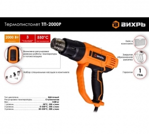 Термопистолет Вихрь ТП-2000Р