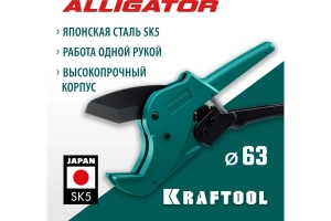 Автоматический труборез по пластиковым трубам KRAFTOOL Alligator-63