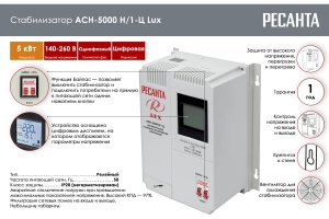 Однофазный стабилизатор напряжения Ресанта АСН 5000 Н/1-Ц Lux