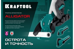 Автоматический труборез по пластиковым трубам KRAFTOOL Alligator-42