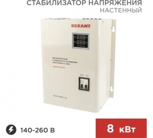 Настенный стабилизатор напряжения REXANT, АСНN-8000/1-Ц