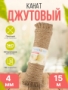 Канат джутовый TURBOSKY, 4мм/15м